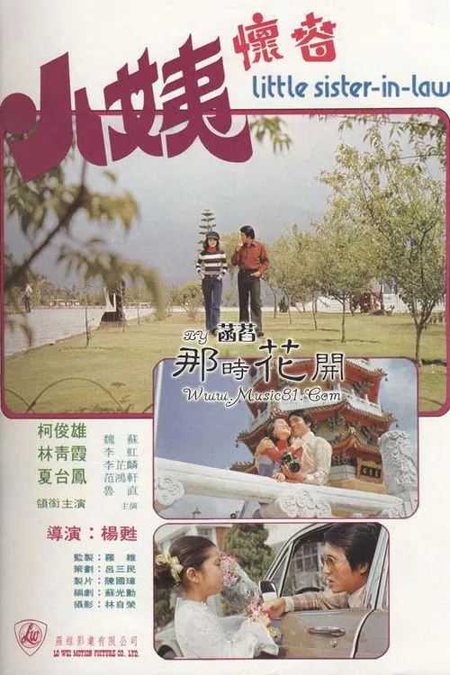 小姨懷春