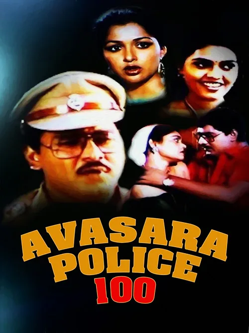 அவசர போலீஸ் 100