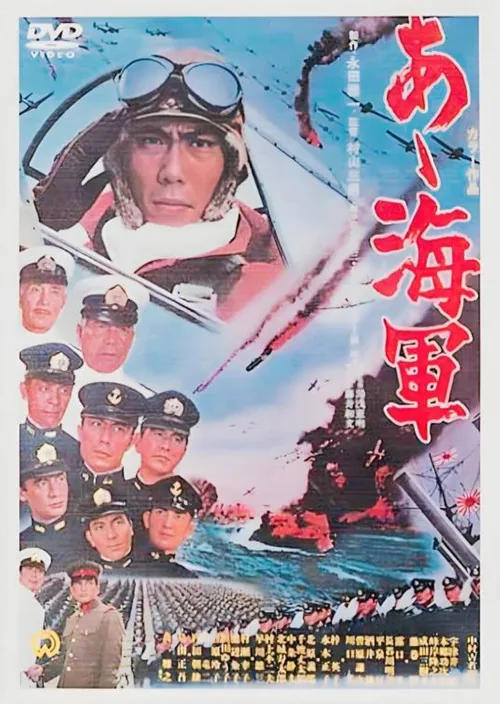 あゝ海軍