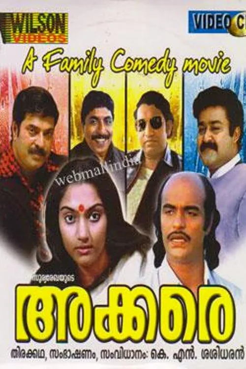 അക്കരെ