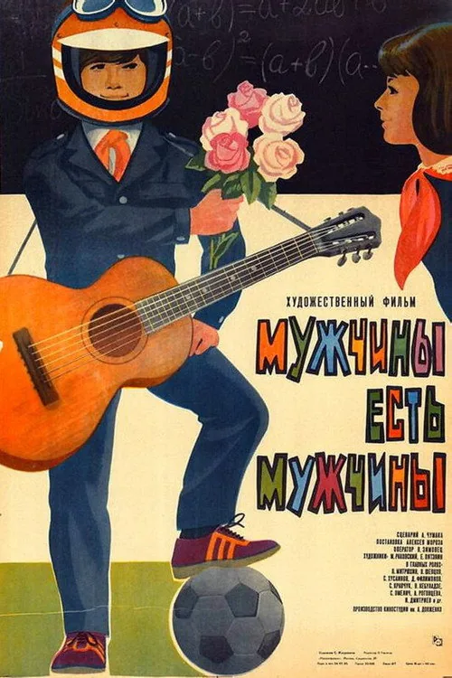 Мужчины есть мужчины