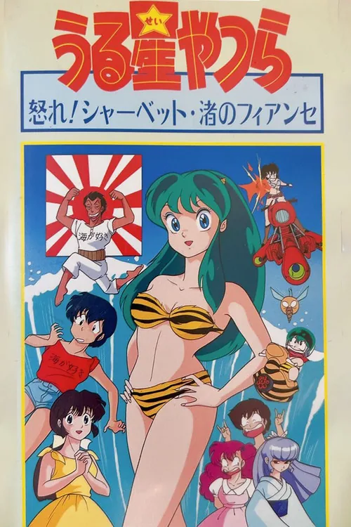 渚のフィアンセ