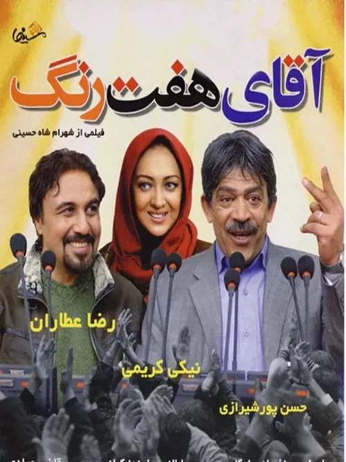 آقای هفت رنگ
