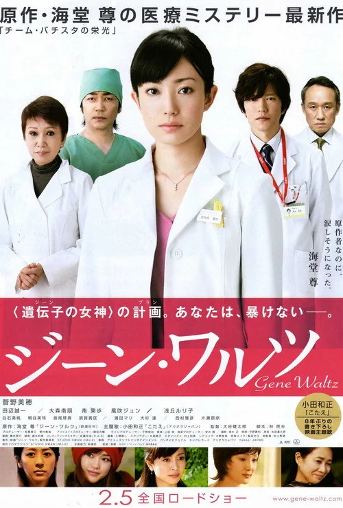 ジーン･ワルツ