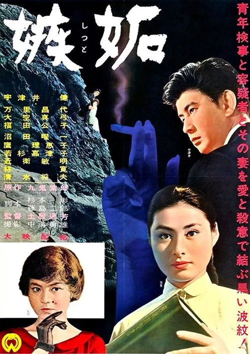 嫉妬