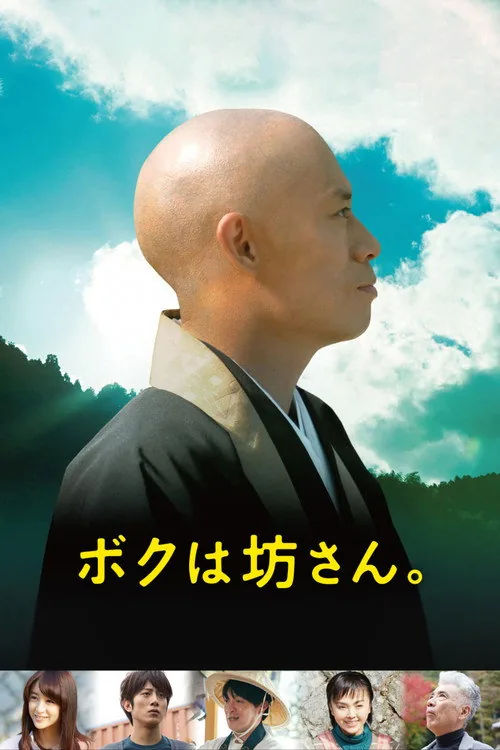 ボクは坊さん。