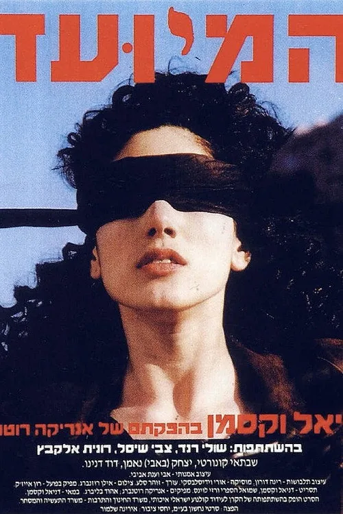 המיועד