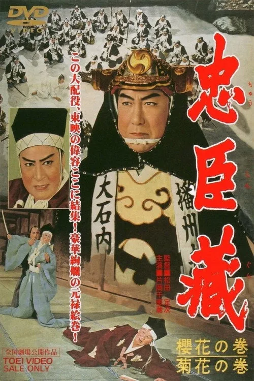 忠臣蔵 櫻花の巻・菊花の巻