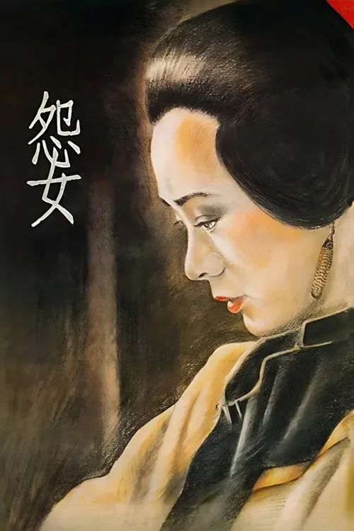 怨女