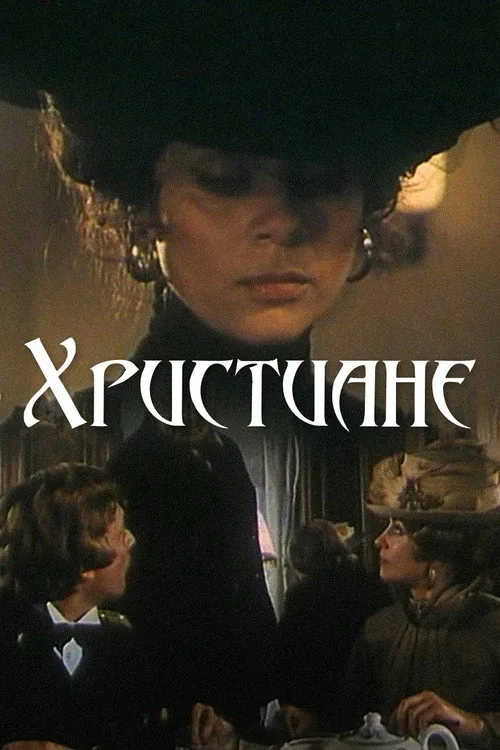 Христиане