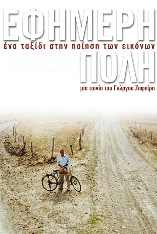 Εφήμερη πόλη