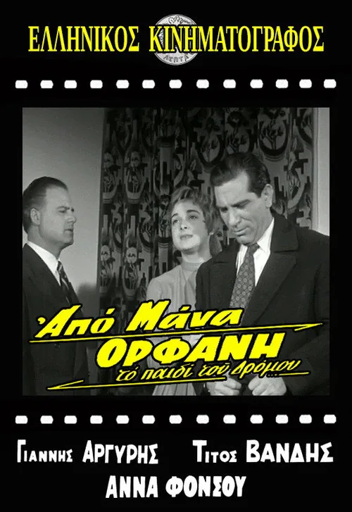 Το παιδί του δρόμου