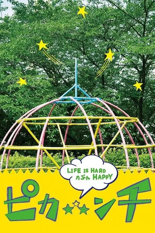 ピカ☆★☆ンチ LIFE IS HARD たぶん HAPPY