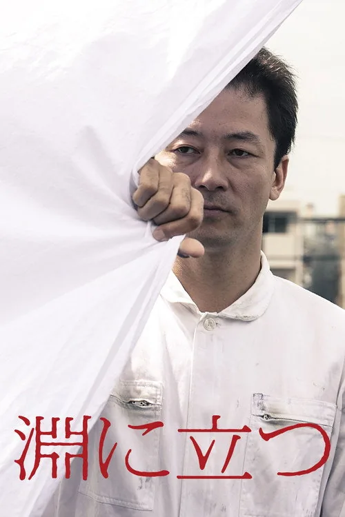 臨淵而慄