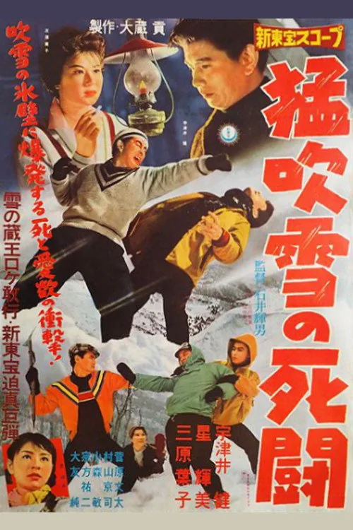 猛吹雪の死闘