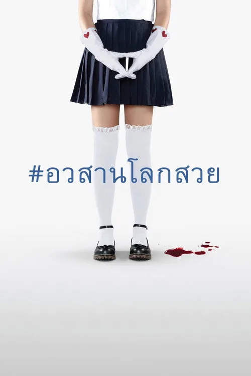 อวสานโลกสวย