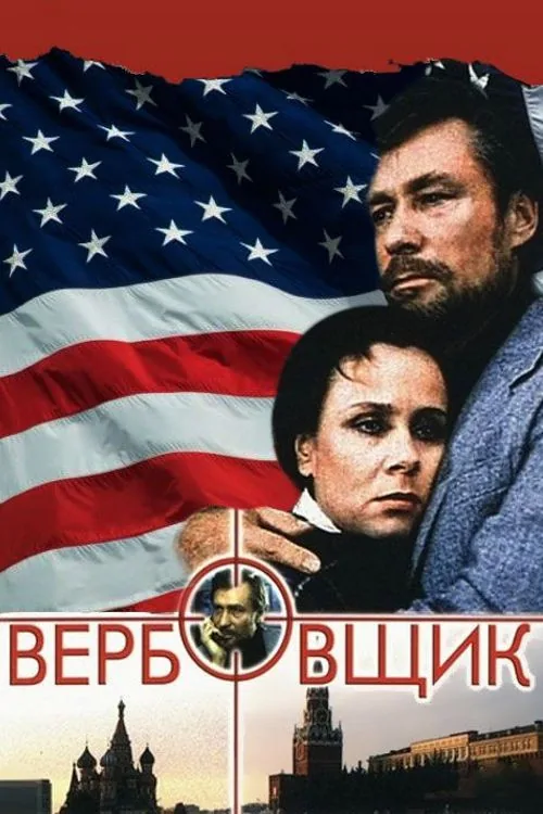 Вербовщик