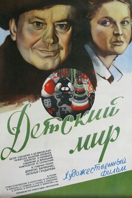 Детский мир
