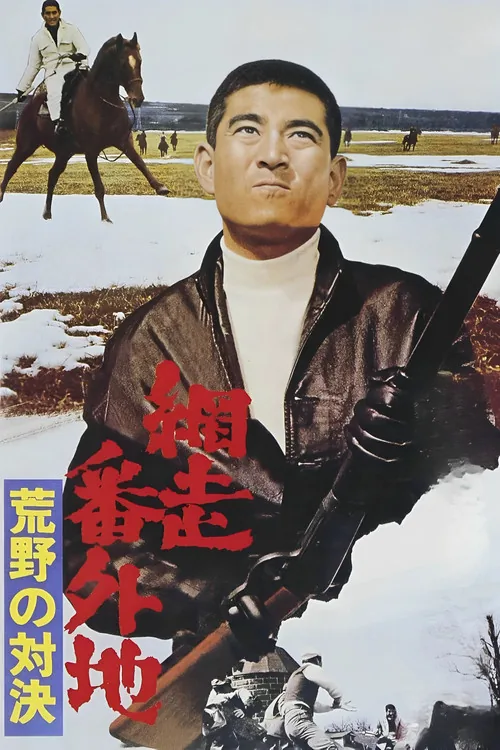 網走番外地 荒野の対決