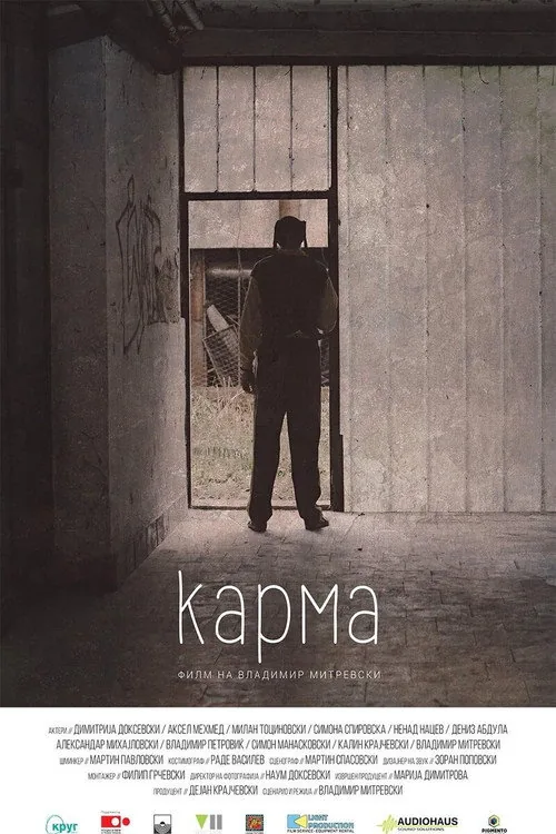 Карма