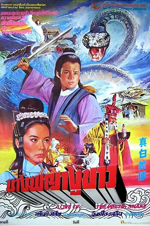 真白蛇傳