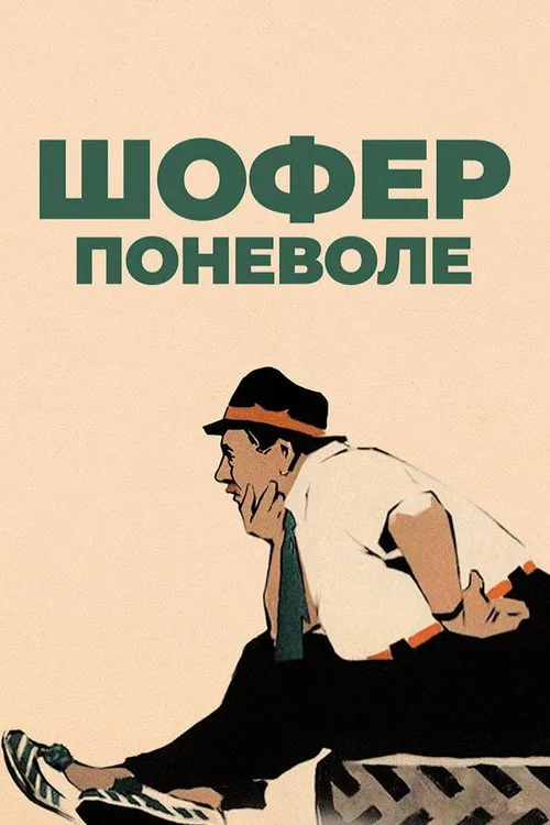 Шофер поневоле