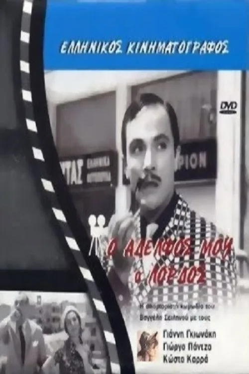 Ο αδελφός μου ο λόρδος
