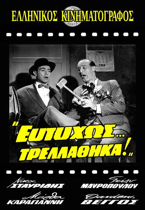 Ευτυχώς... Τρελάθηκα!