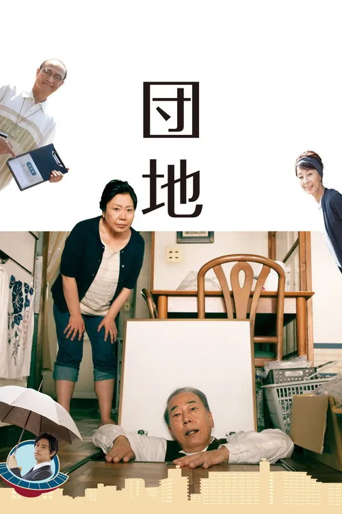 団地