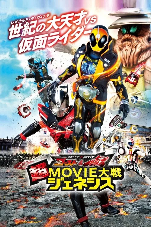假面騎士×假面騎士 Ghost & Drive 超MOVIE大戰 Genesis