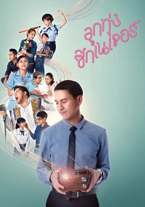 ลูกทุ่ง ซิกเนเจอร์