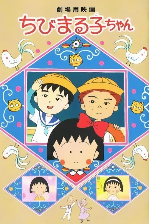 櫻桃小丸子：大野君和杉山君