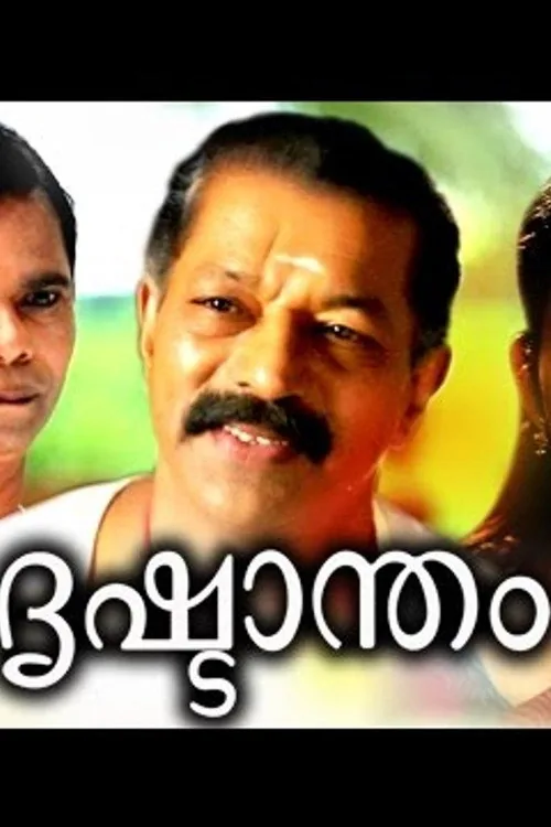 ദ്രിഷ്ടാന്തം