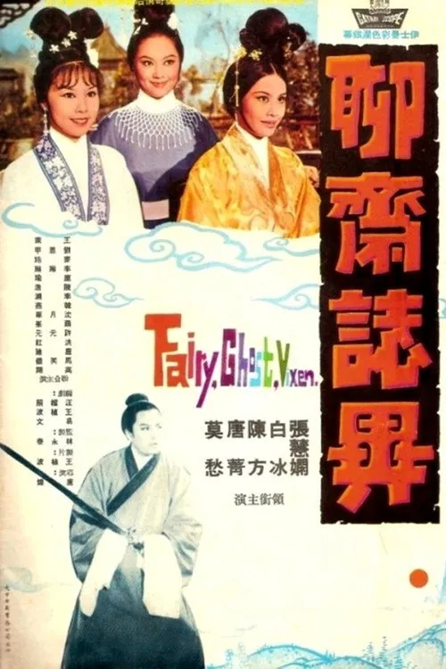 聊斋志异