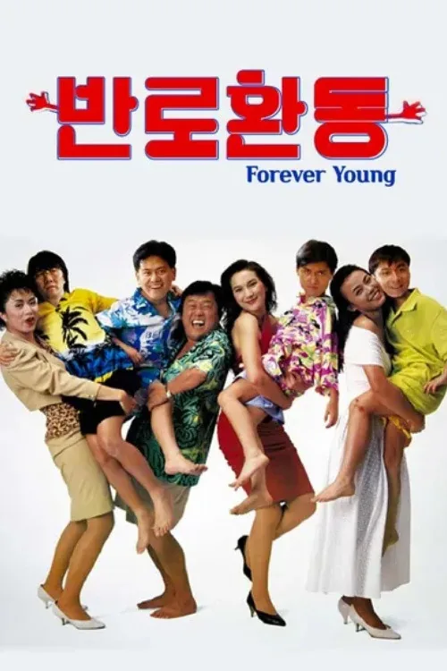 반로환동
