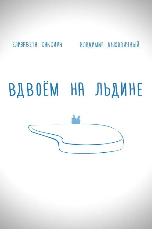 Вдвоем на льдине