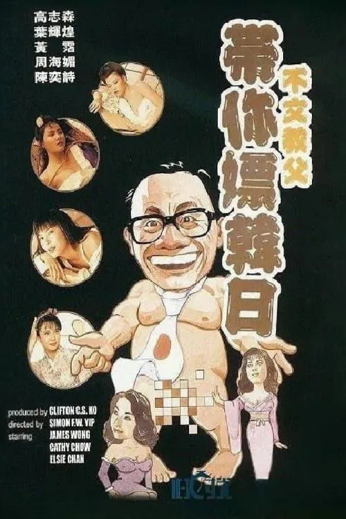 不文教父帶你嫖韓日