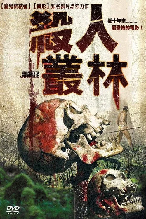 殺人叢林