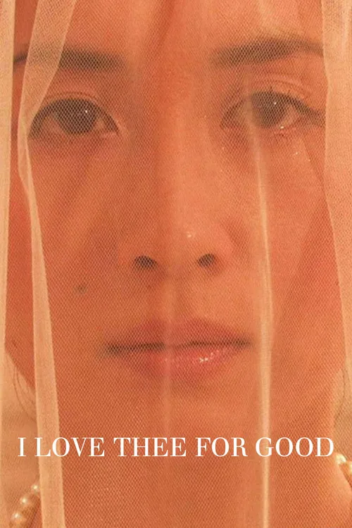 永遠に君を愛す