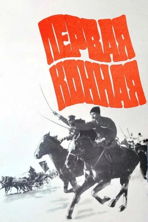 Первая конная