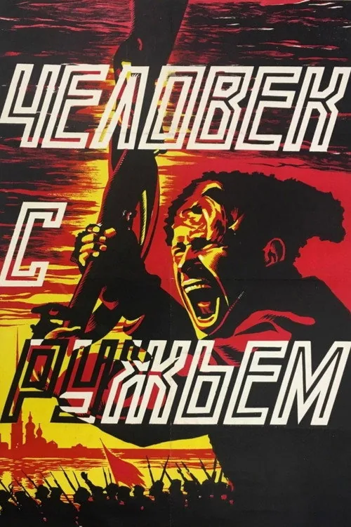 Человек с ружьем