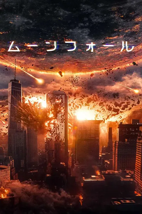 月球隕落