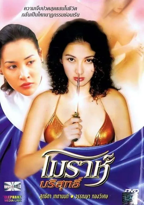 โมราห์ บริสุทธิ์