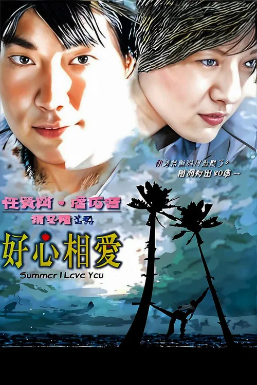 好心相愛