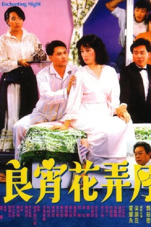 良青花弄月