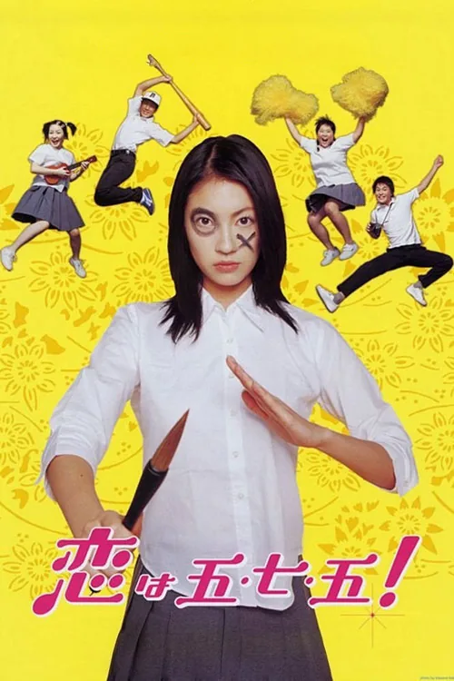 恋は五・七・五！