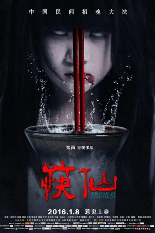 筷仙