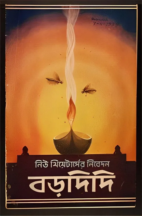 বড়দিদি