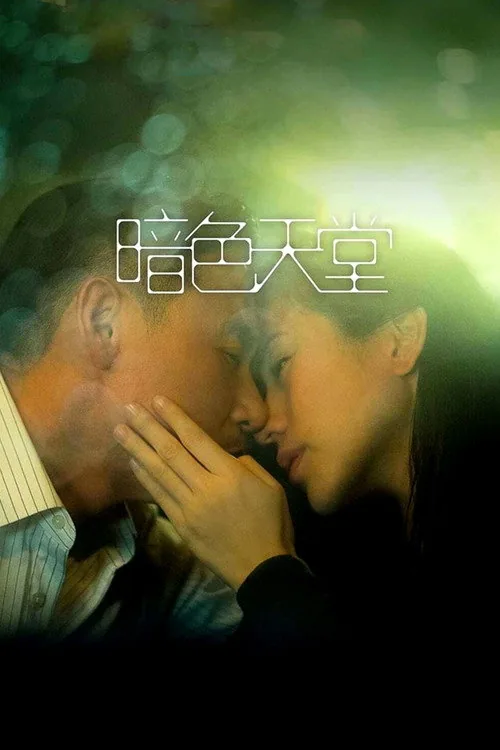 암색천당