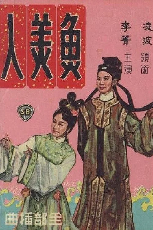 魚美人